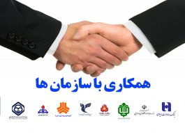 همکاری با سازمان ها